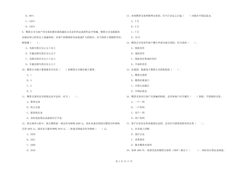 2020年期货从业资格证考试《期货法律法规》题库练习试卷D卷.doc_第2页