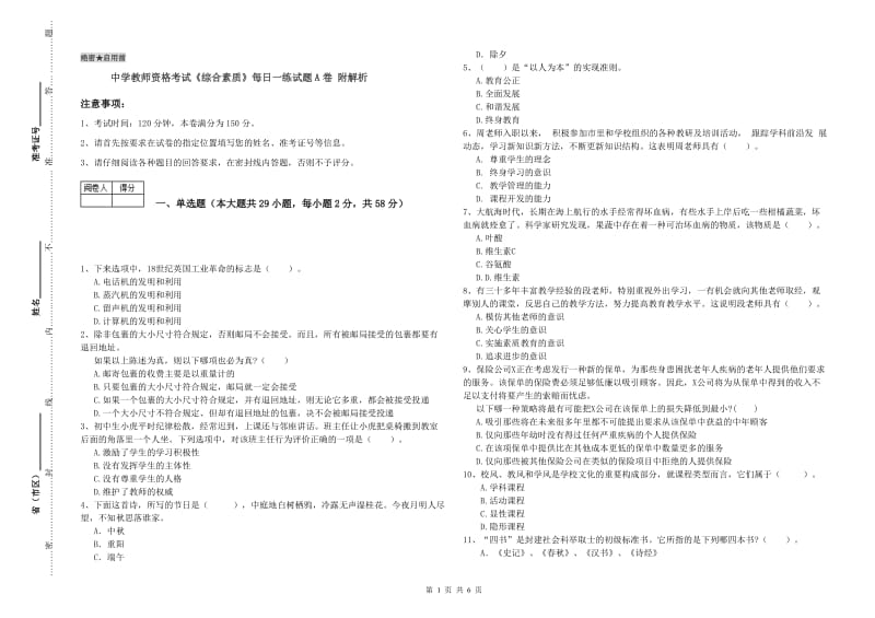 中学教师资格考试《综合素质》每日一练试题A卷 附解析.doc_第1页