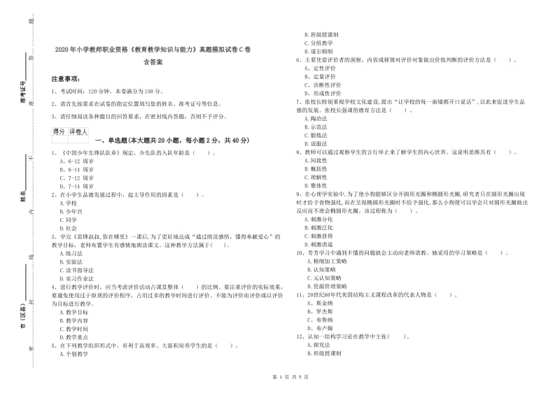 2020年小学教师职业资格《教育教学知识与能力》真题模拟试卷C卷 含答案.doc_第1页