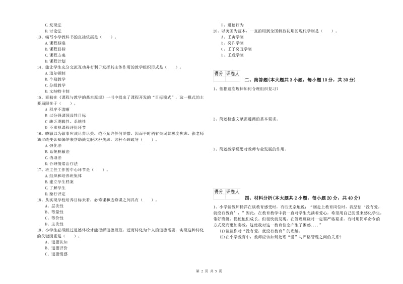 2020年小学教师职业资格《教育教学知识与能力》真题模拟试卷C卷 含答案.doc_第2页