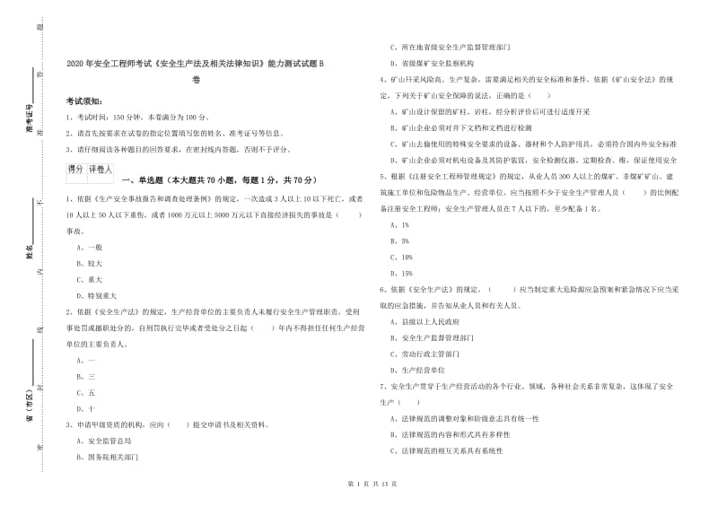 2020年安全工程师考试《安全生产法及相关法律知识》能力测试试题B卷.doc_第1页