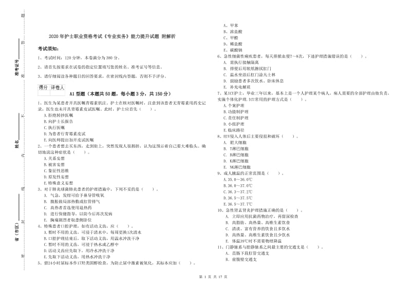 2020年护士职业资格考试《专业实务》能力提升试题 附解析.doc_第1页