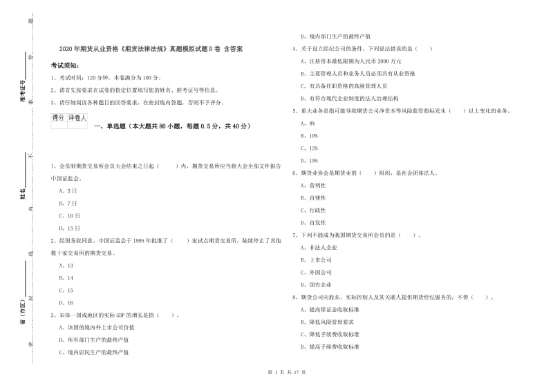 2020年期货从业资格《期货法律法规》真题模拟试题D卷 含答案.doc_第1页