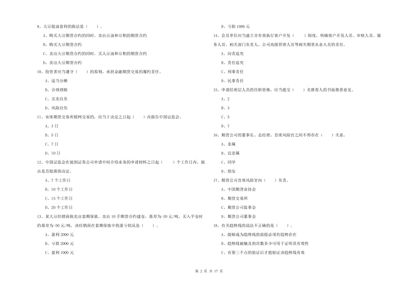 2020年期货从业资格《期货法律法规》真题模拟试题D卷 含答案.doc_第2页