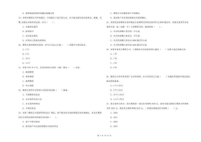 2020年期货从业资格《期货法律法规》真题模拟试题D卷 含答案.doc_第3页