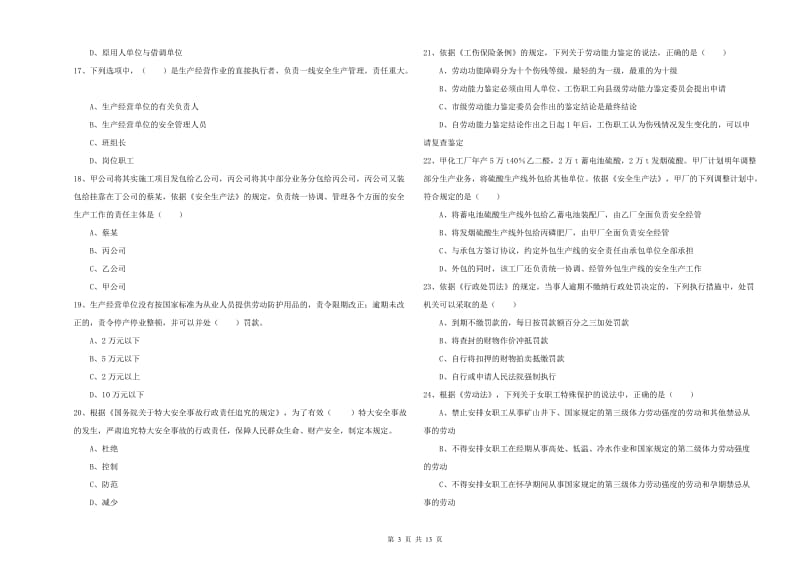 2020年安全工程师《安全生产法及相关法律知识》全真模拟试题C卷 含答案.doc_第3页