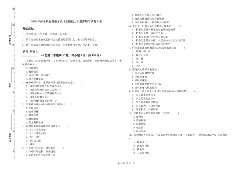 2020年护士职业资格考试《实践能力》题库练习试卷B卷.doc_第1页