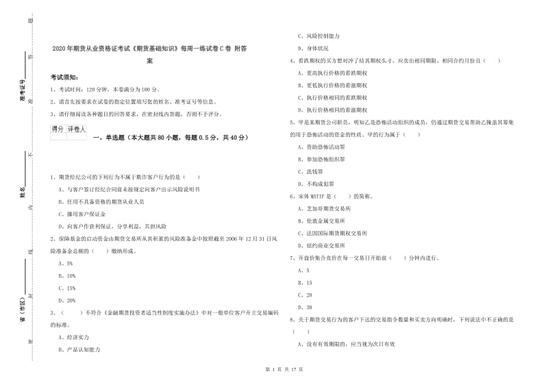 2020年期货从业资格证考试《期货基础知识》每周一练试卷C卷 附答案.doc_第1页