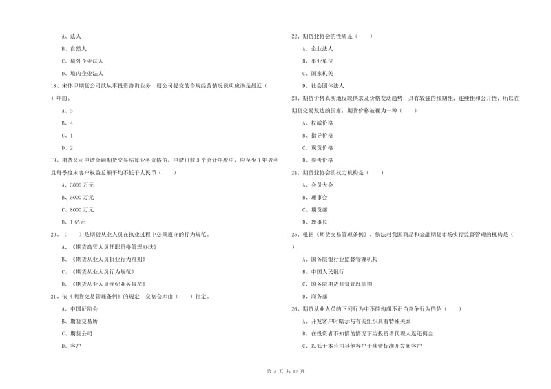 2020年期货从业资格证考试《期货基础知识》每周一练试卷C卷 附答案.doc_第3页