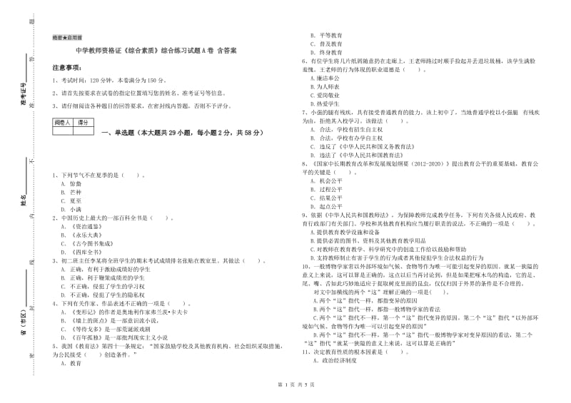 中学教师资格证《综合素质》综合练习试题A卷 含答案.doc_第1页