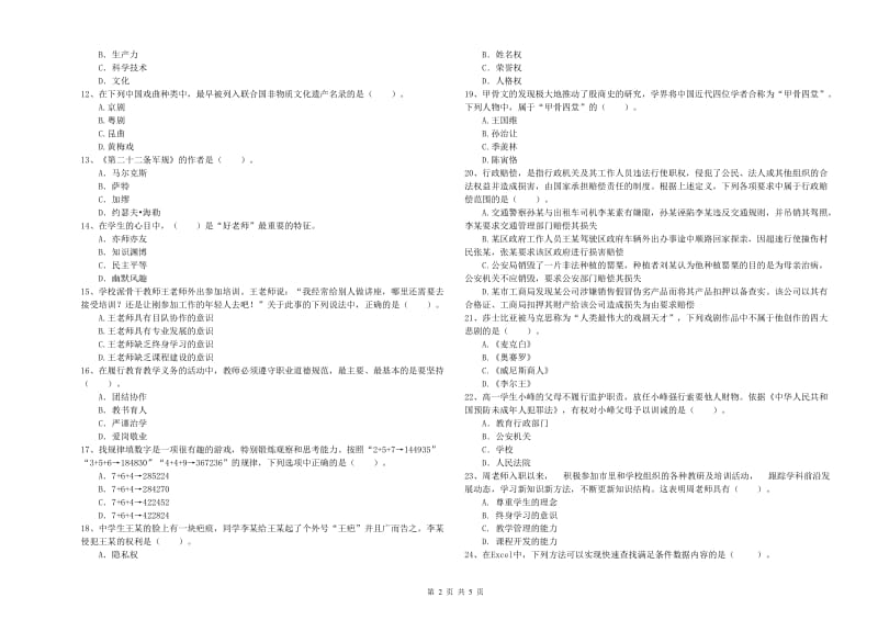 中学教师资格证《综合素质》综合练习试题A卷 含答案.doc_第2页