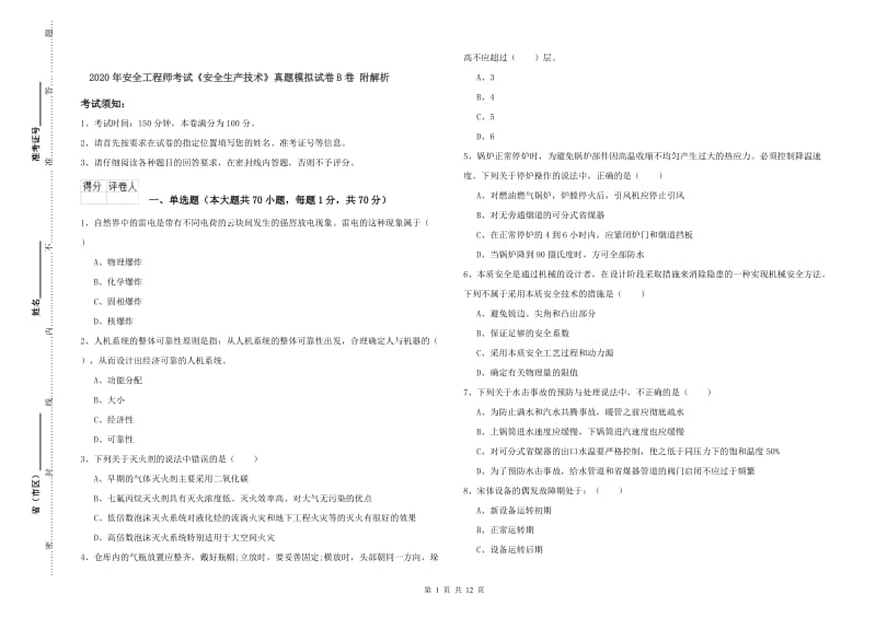 2020年安全工程师考试《安全生产技术》真题模拟试卷B卷 附解析.doc_第1页