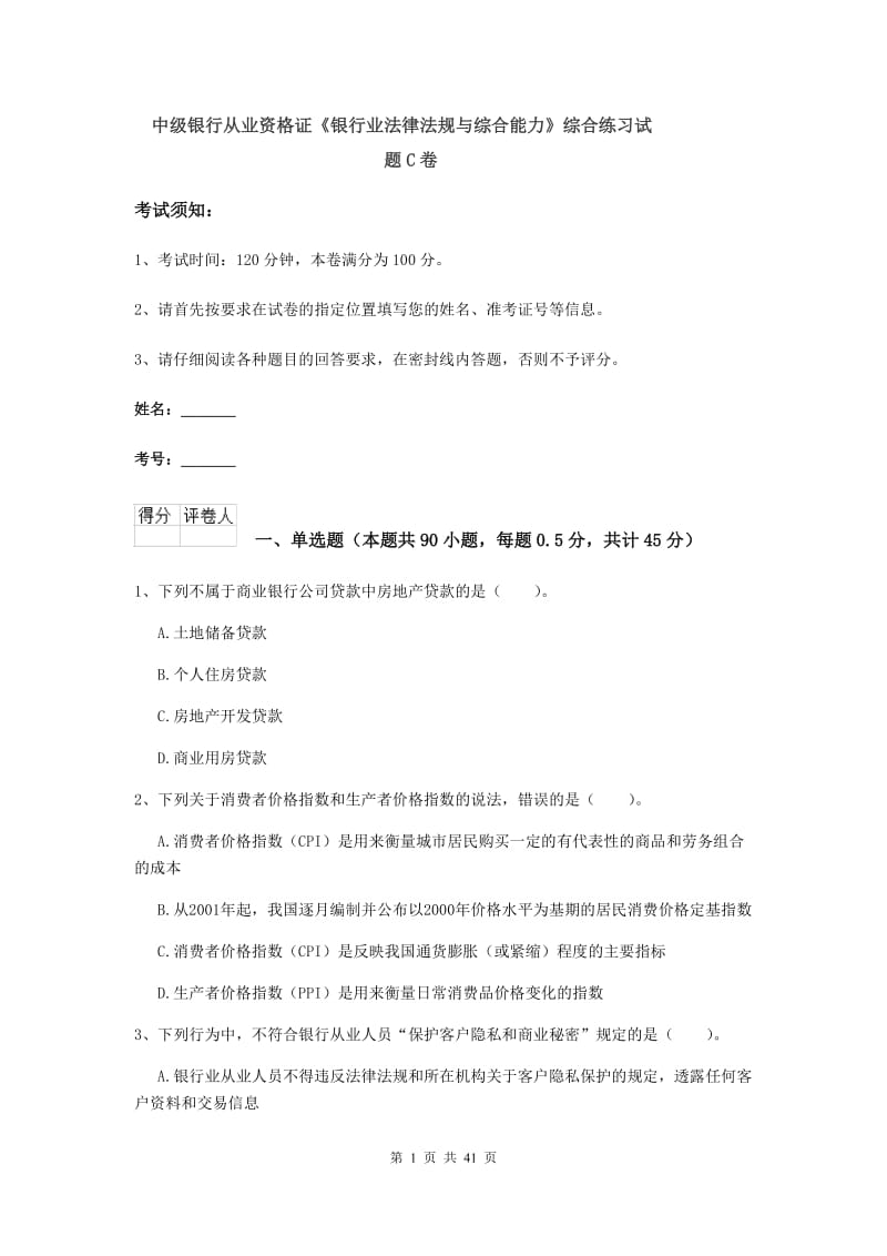 中级银行从业资格证《银行业法律法规与综合能力》综合练习试题C卷.doc_第1页