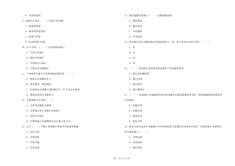 中级银行从业资格《银行管理》真题模拟试卷D卷 附答案.doc_第2页