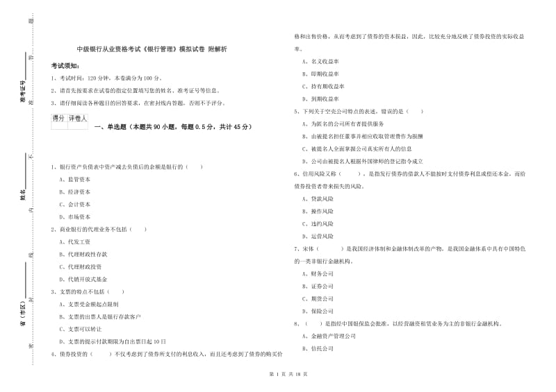 中级银行从业资格考试《银行管理》模拟试卷 附解析.doc_第1页