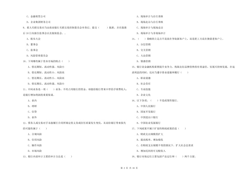 中级银行从业资格考试《银行管理》模拟试卷 附解析.doc_第2页