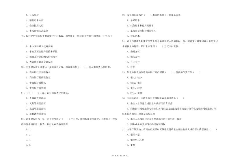 中级银行从业资格考试《银行管理》模拟试卷 附解析.doc_第3页