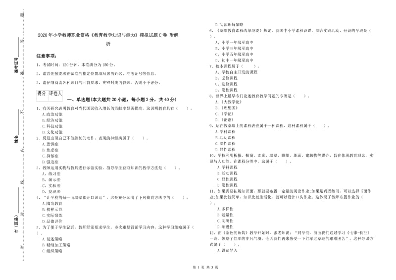 2020年小学教师职业资格《教育教学知识与能力》模拟试题C卷 附解析.doc_第1页