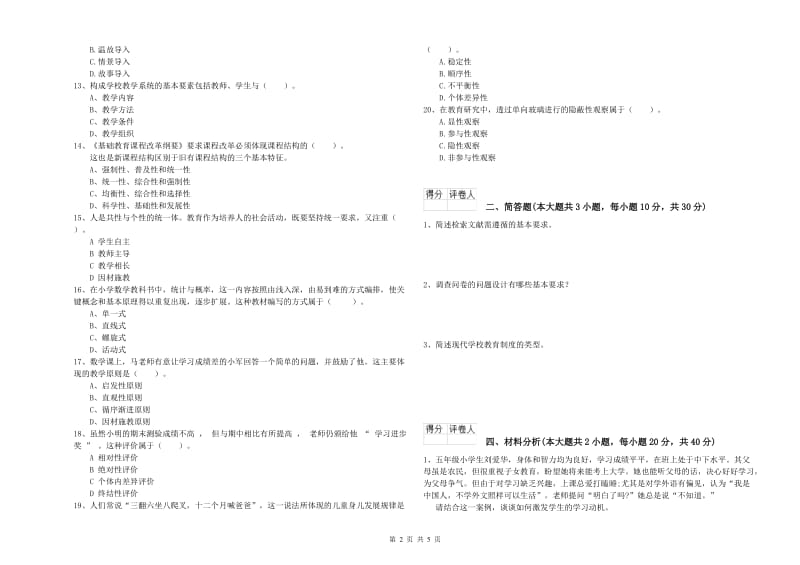 2020年小学教师职业资格《教育教学知识与能力》模拟试题C卷 附解析.doc_第2页