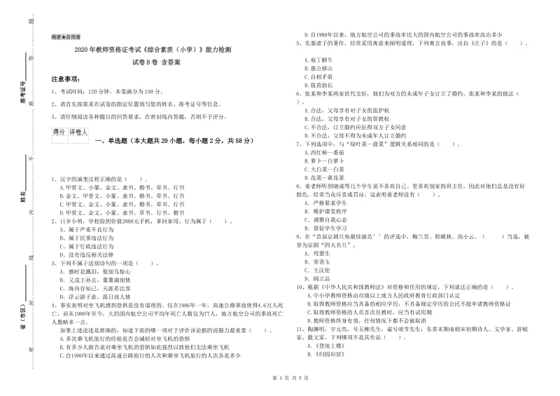 2020年教师资格证考试《综合素质（小学）》能力检测试卷B卷 含答案.doc_第1页