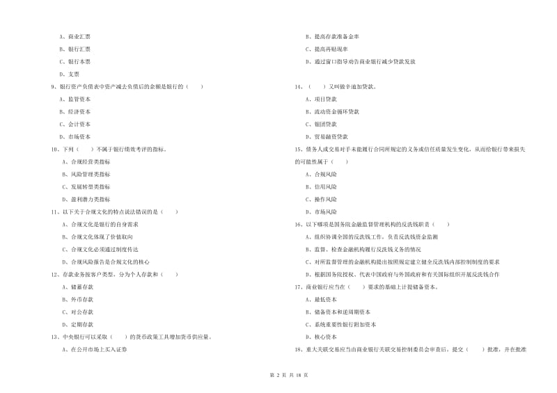 中级银行从业资格考试《银行管理》综合练习试卷C卷 附答案.doc_第2页