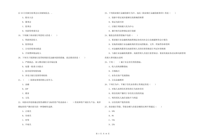 中级银行从业资格考试《银行管理》综合练习试卷C卷 附答案.doc_第3页