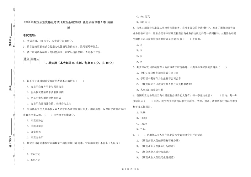 2020年期货从业资格证考试《期货基础知识》强化训练试卷A卷 附解析.doc_第1页