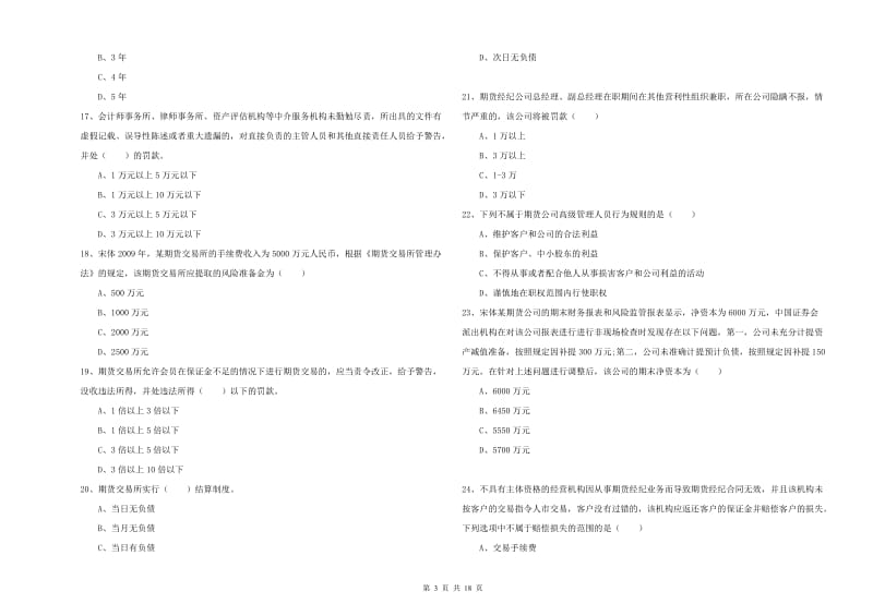 2020年期货从业资格证考试《期货基础知识》强化训练试卷A卷 附解析.doc_第3页