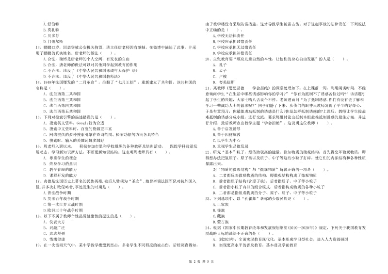 中学教师资格证《综合素质（中学）》能力提升试题B卷 附答案.doc_第2页