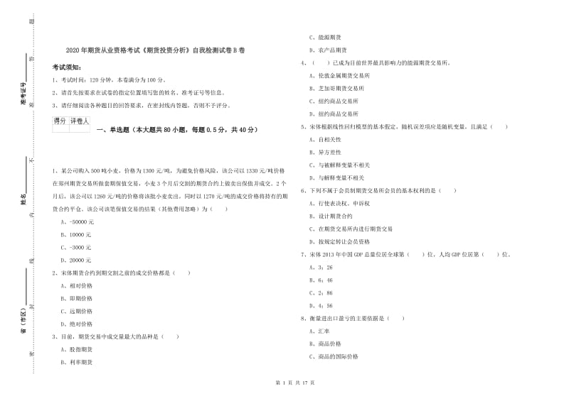 2020年期货从业资格考试《期货投资分析》自我检测试卷B卷.doc_第1页