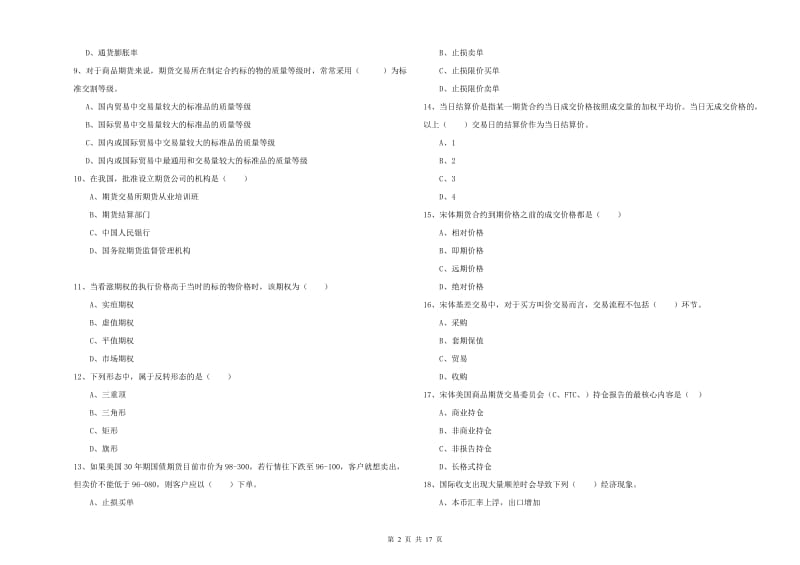 2020年期货从业资格考试《期货投资分析》自我检测试卷B卷.doc_第2页