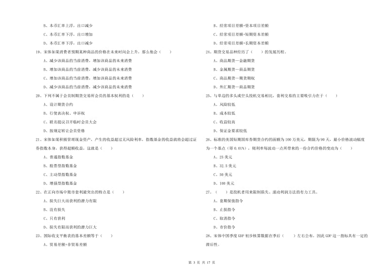 2020年期货从业资格考试《期货投资分析》自我检测试卷B卷.doc_第3页