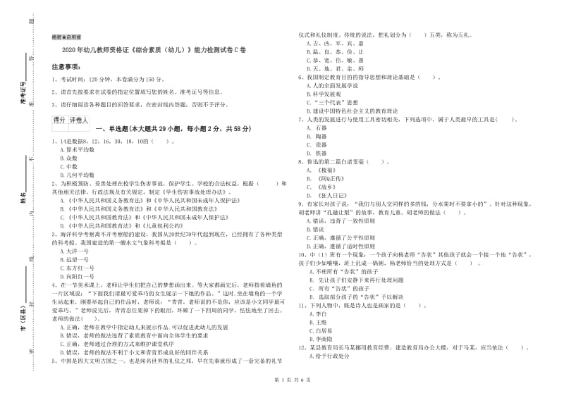 2020年幼儿教师资格证《综合素质（幼儿）》能力检测试卷C卷.doc_第1页