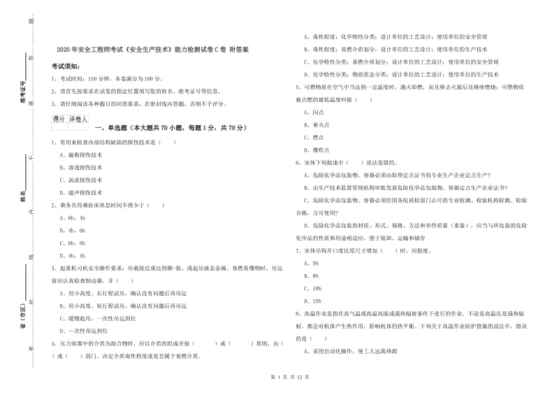 2020年安全工程师考试《安全生产技术》能力检测试卷C卷 附答案.doc_第1页