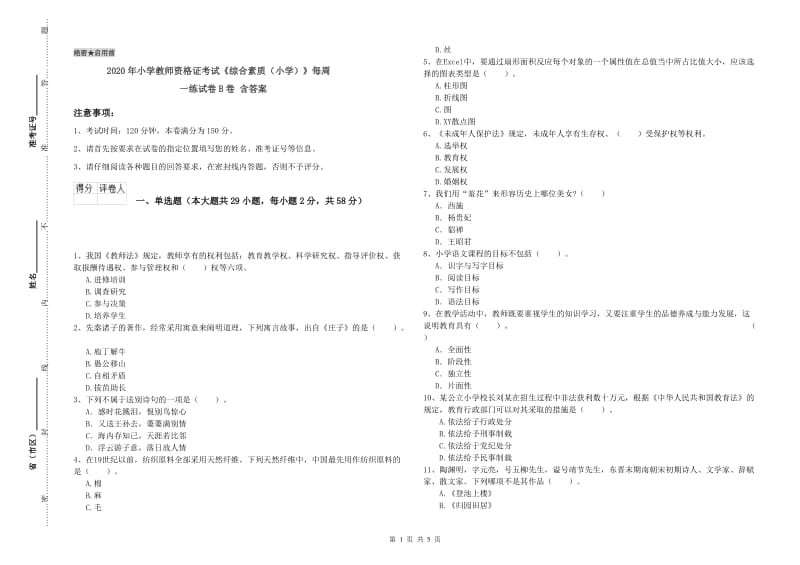 2020年小学教师资格证考试《综合素质（小学）》每周一练试卷B卷 含答案.doc_第1页