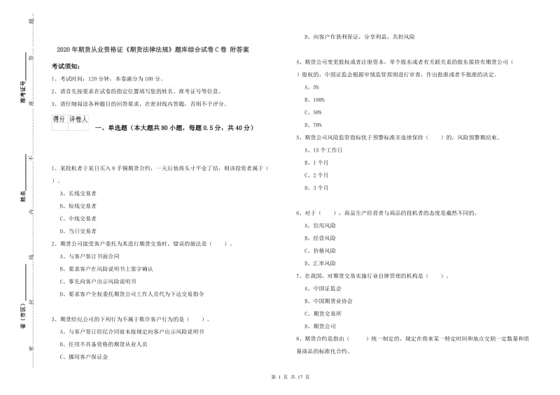 2020年期货从业资格证《期货法律法规》题库综合试卷C卷 附答案.doc_第1页