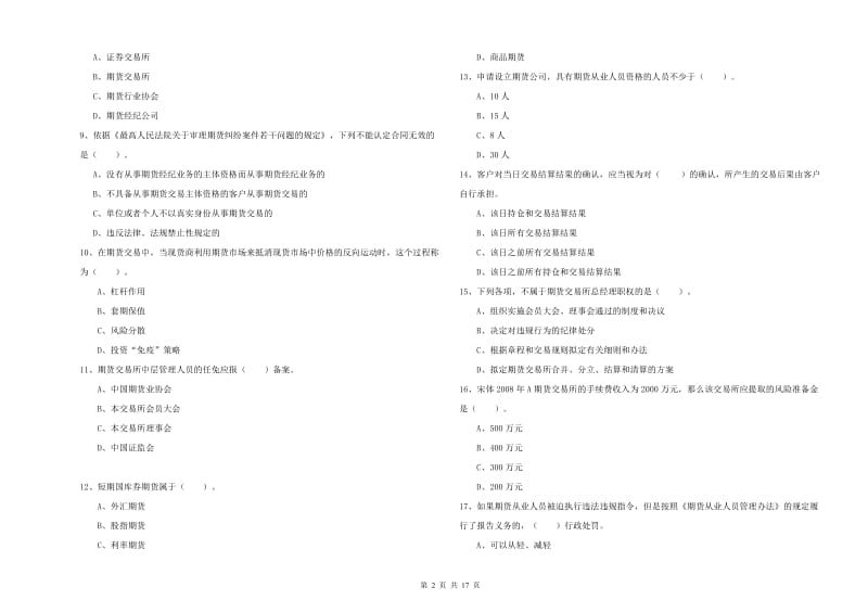 2020年期货从业资格证《期货法律法规》题库综合试卷C卷 附答案.doc_第2页