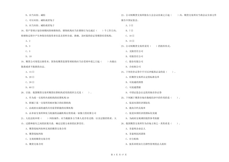 2020年期货从业资格证《期货法律法规》题库综合试卷C卷 附答案.doc_第3页