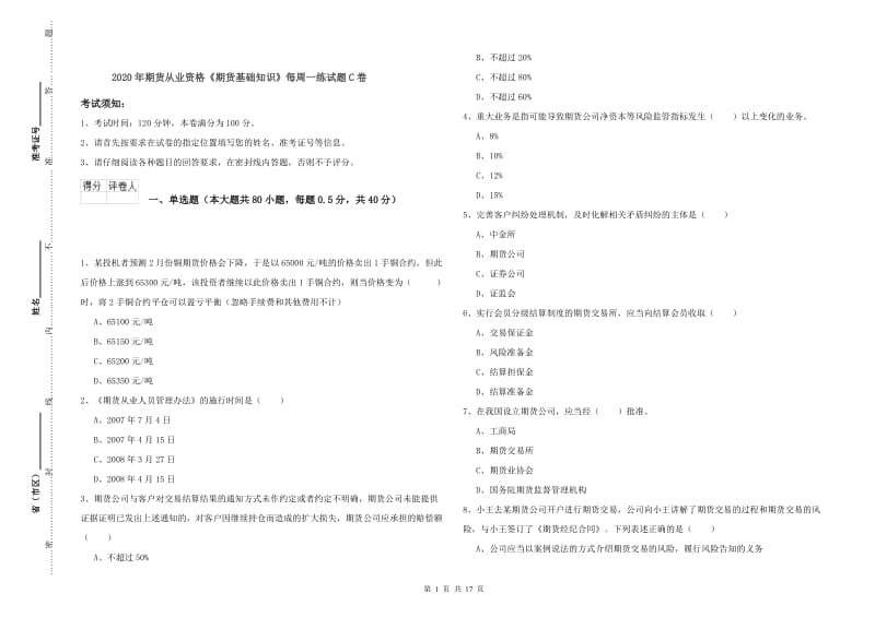 2020年期货从业资格《期货基础知识》每周一练试题C卷.doc_第1页