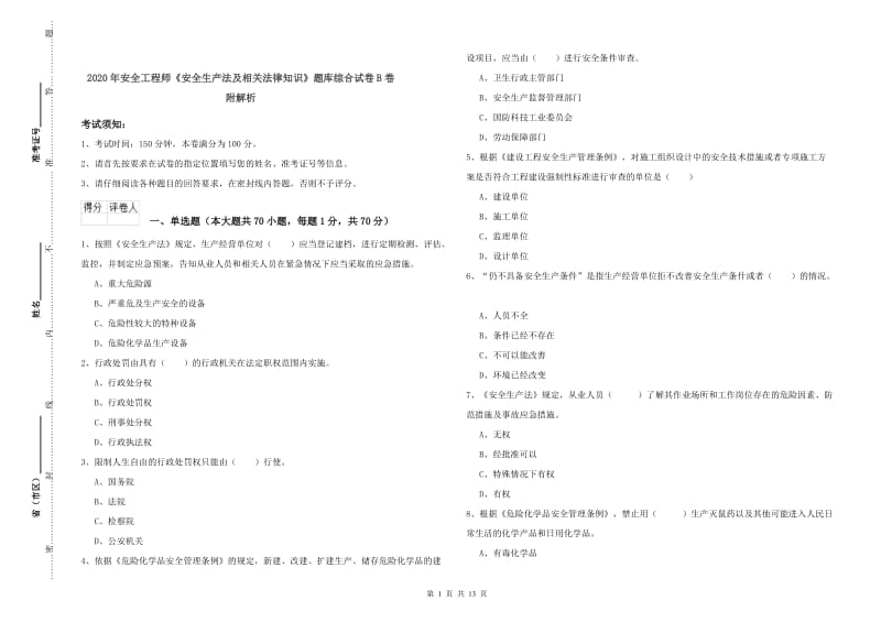 2020年安全工程师《安全生产法及相关法律知识》题库综合试卷B卷 附解析.doc_第1页