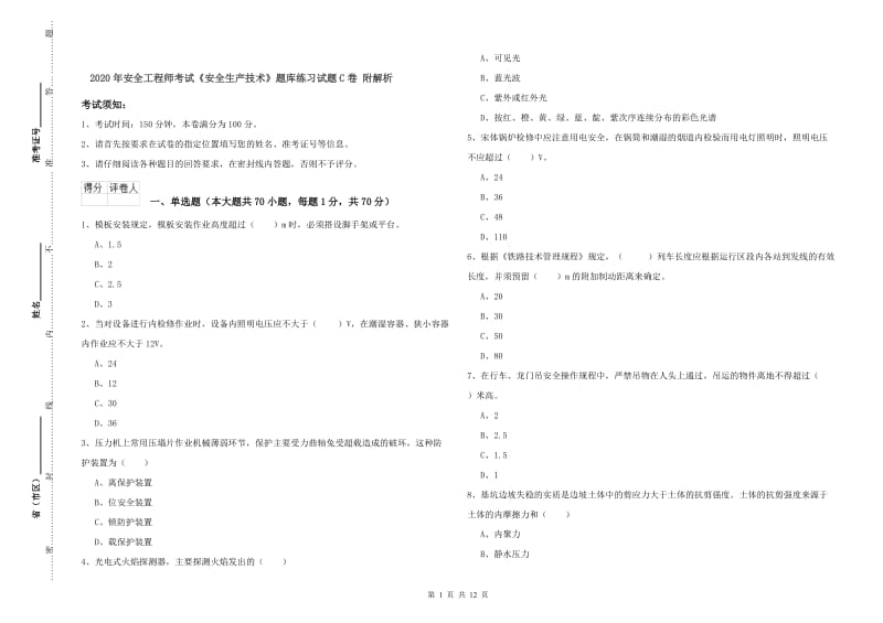 2020年安全工程师考试《安全生产技术》题库练习试题C卷 附解析.doc_第1页