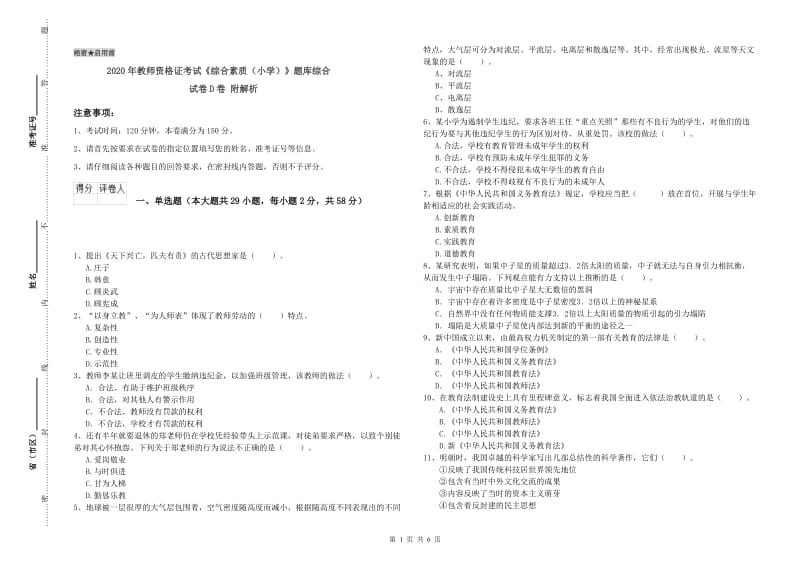 2020年教师资格证考试《综合素质（小学）》题库综合试卷D卷 附解析.doc_第1页