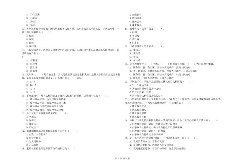 2020年教师资格证考试《综合素质（小学）》题库综合试卷D卷 附解析.doc_第2页