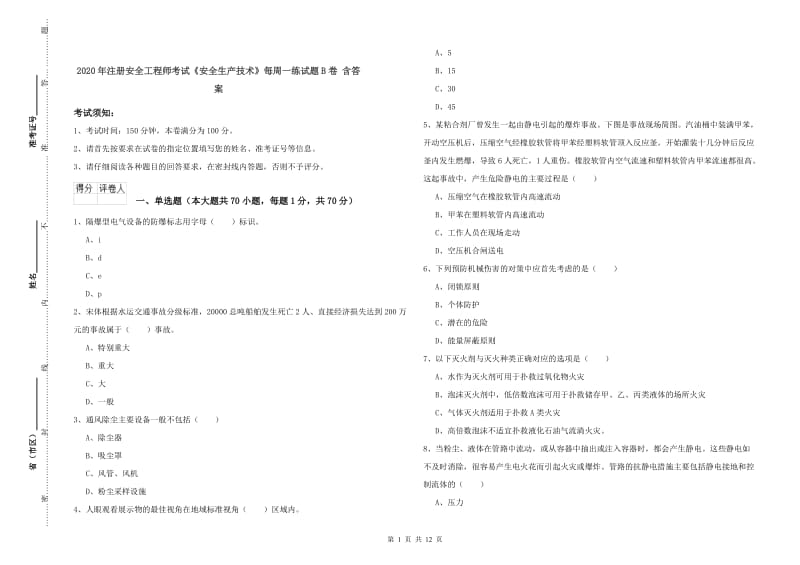 2020年注册安全工程师考试《安全生产技术》每周一练试题B卷 含答案.doc_第1页