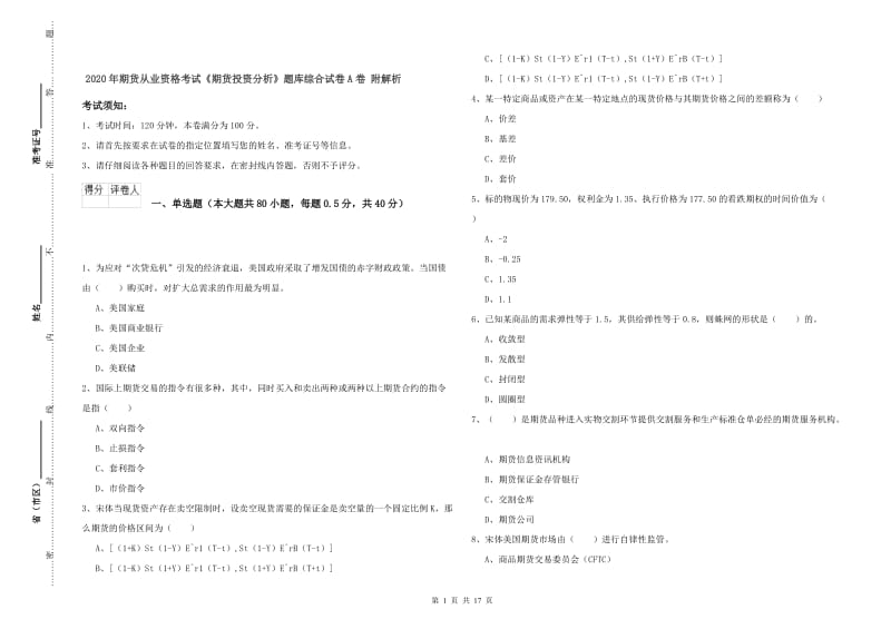 2020年期货从业资格考试《期货投资分析》题库综合试卷A卷 附解析.doc_第1页