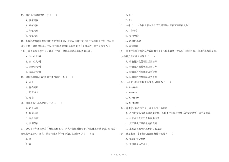 2020年期货从业资格考试《期货投资分析》题库综合试卷A卷 附解析.doc_第3页