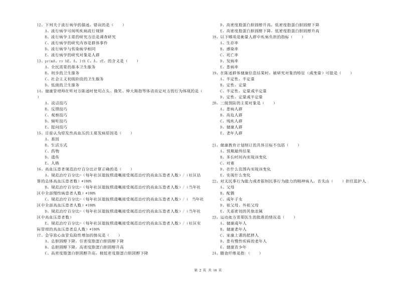 三级健康管理师《理论知识》提升训练试卷A卷.doc_第2页