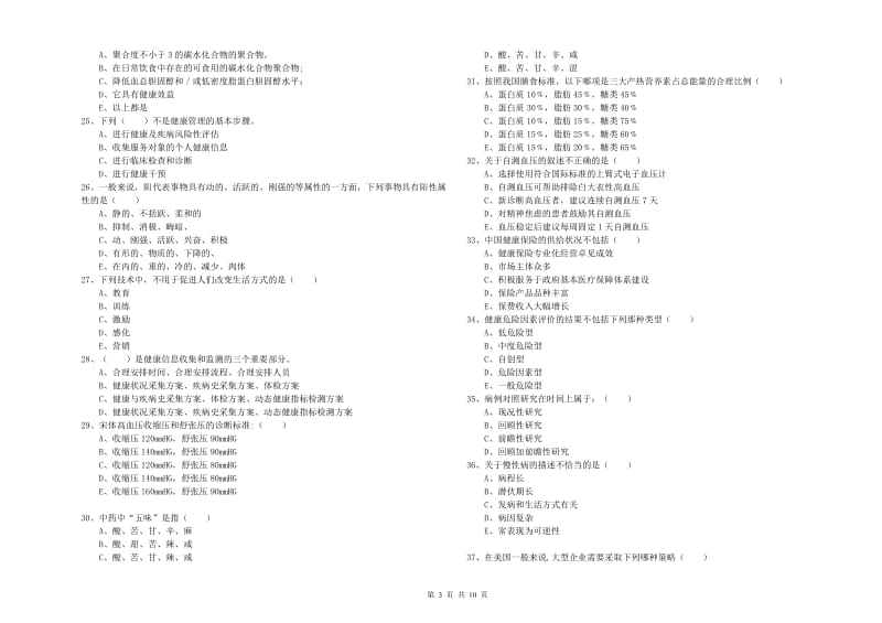 三级健康管理师《理论知识》提升训练试卷A卷.doc_第3页