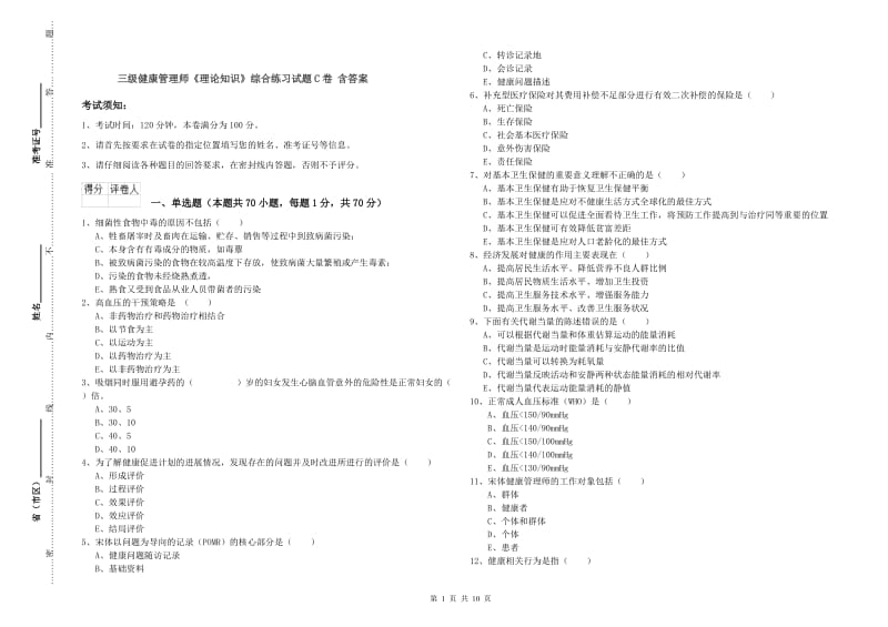 三级健康管理师《理论知识》综合练习试题C卷 含答案.doc_第1页