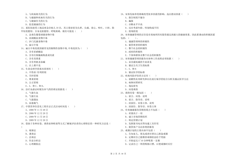 三级健康管理师《理论知识》综合练习试题C卷 含答案.doc_第2页